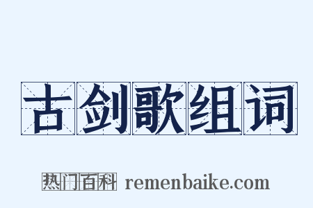 古剑歌组词是什么意思的图片